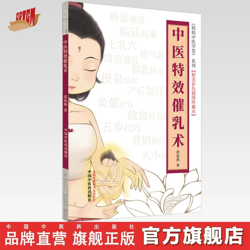 中医特效催乳术 黄海燕 中国中医药出版社