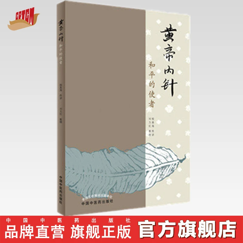 黄帝内针（和平的使者）杨真海 传讲 刘力红 整理 中医药出版后浪