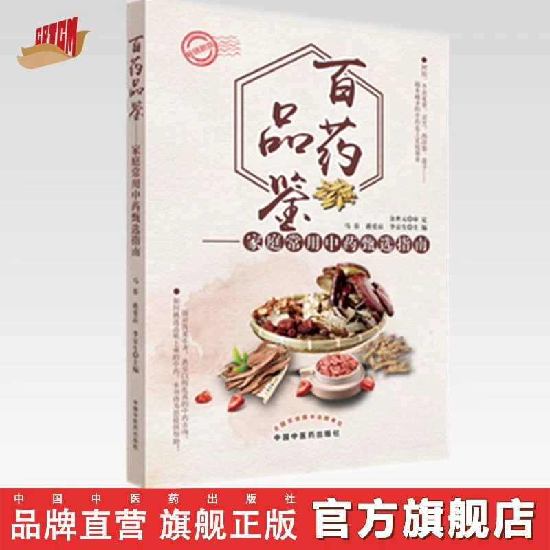 百药品鉴 家庭常用中药甄选指南 马春 蒋爱品 李京生 中医药出版