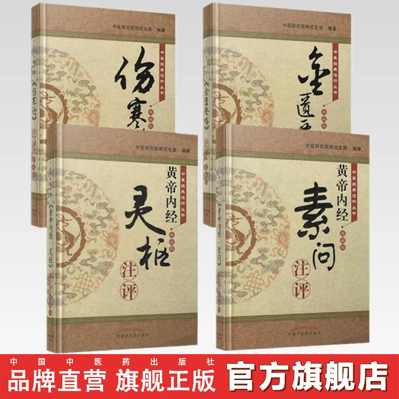 【套装全4册】中医经典注评丛书 黄帝内经素问注评灵枢注评伤寒论