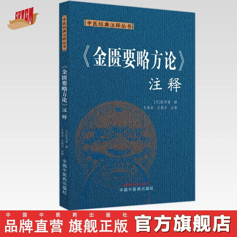 金匮要略方论.注释 汉·张仲景 撰 中医药出版社 经典注释丛书