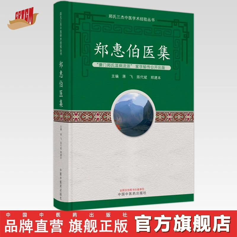 郑惠伯医集 蒋飞 陈代斌 郑建本 著  中国中医药出版社 图书书籍