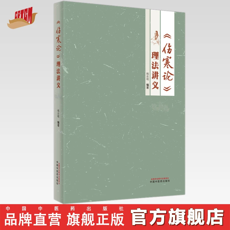 《伤寒论》理法讲义 韩世明 编著 中国中医药出版社中医临床 书籍