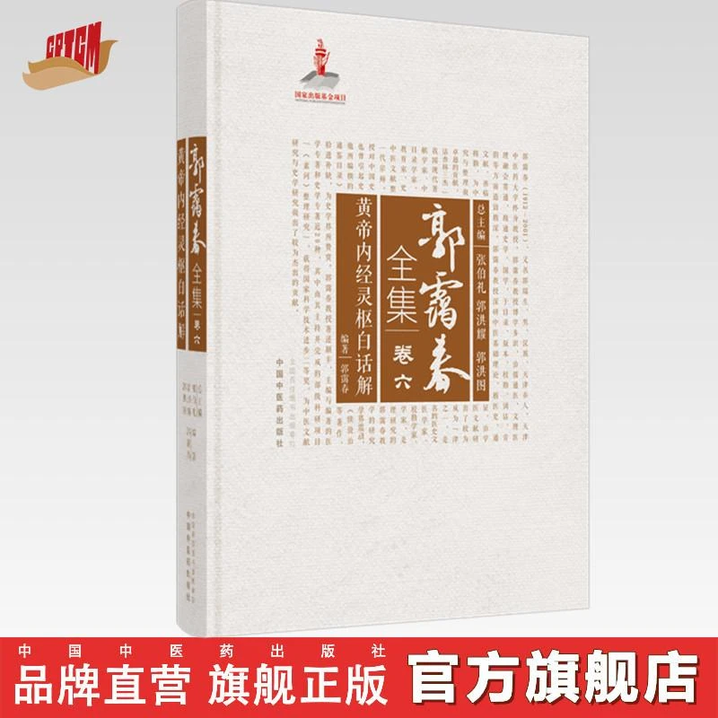 黄帝内经灵枢白话解 郭霭春全集卷六 中国中医药出版社 张伯礼 书