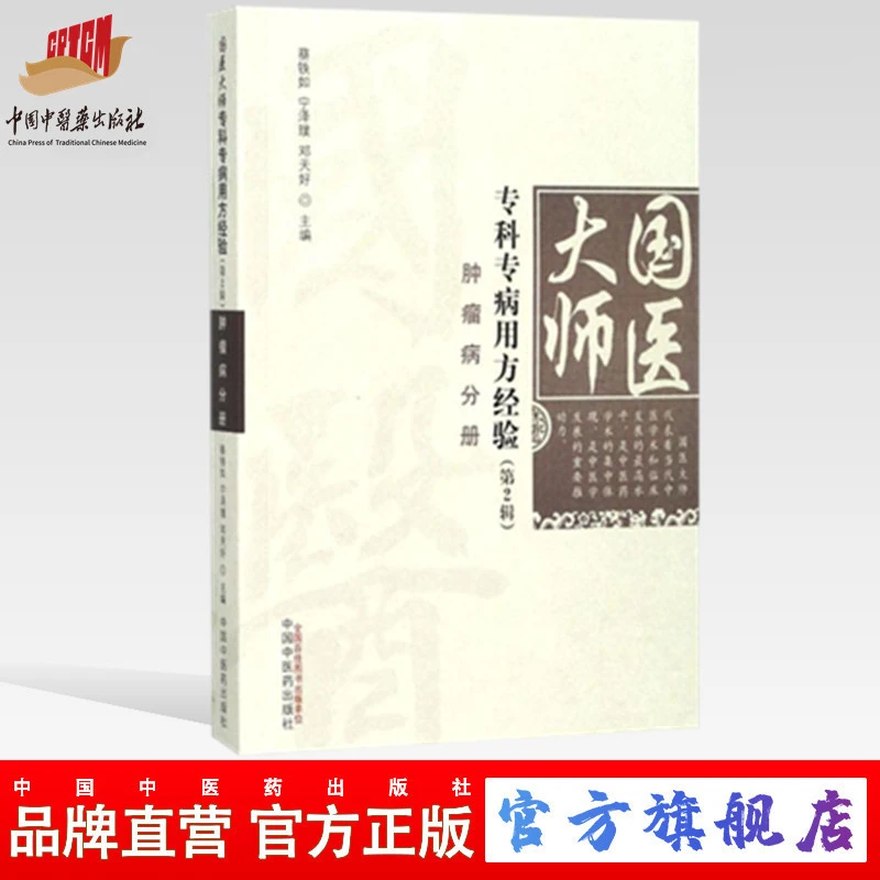 国医大师专科专病用方经验第2辑肿liu病分册 邓天好 中医药出版社