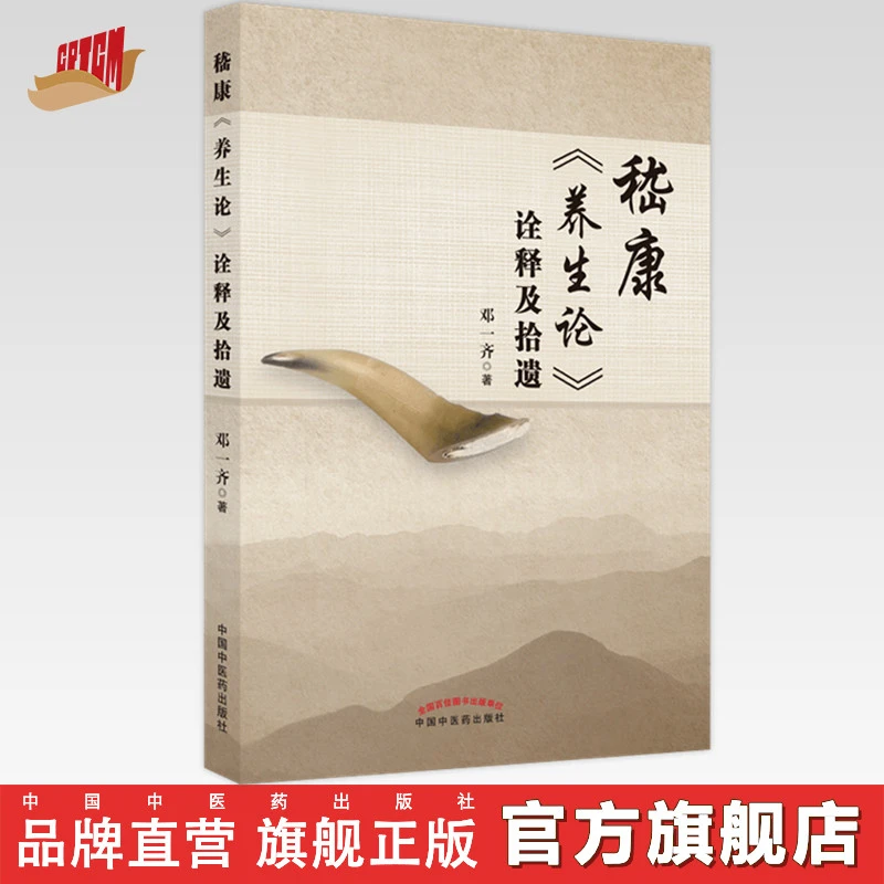 嵇康《养生论》诠释及拾遗 邓一齐 著 中国中医药出版社 养生书籍