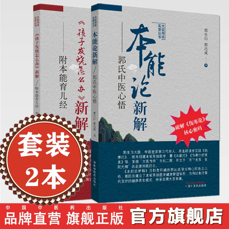 【套装2册】郭生白全书 本能论新解  孩子发烧怎么办新解郭生白著书