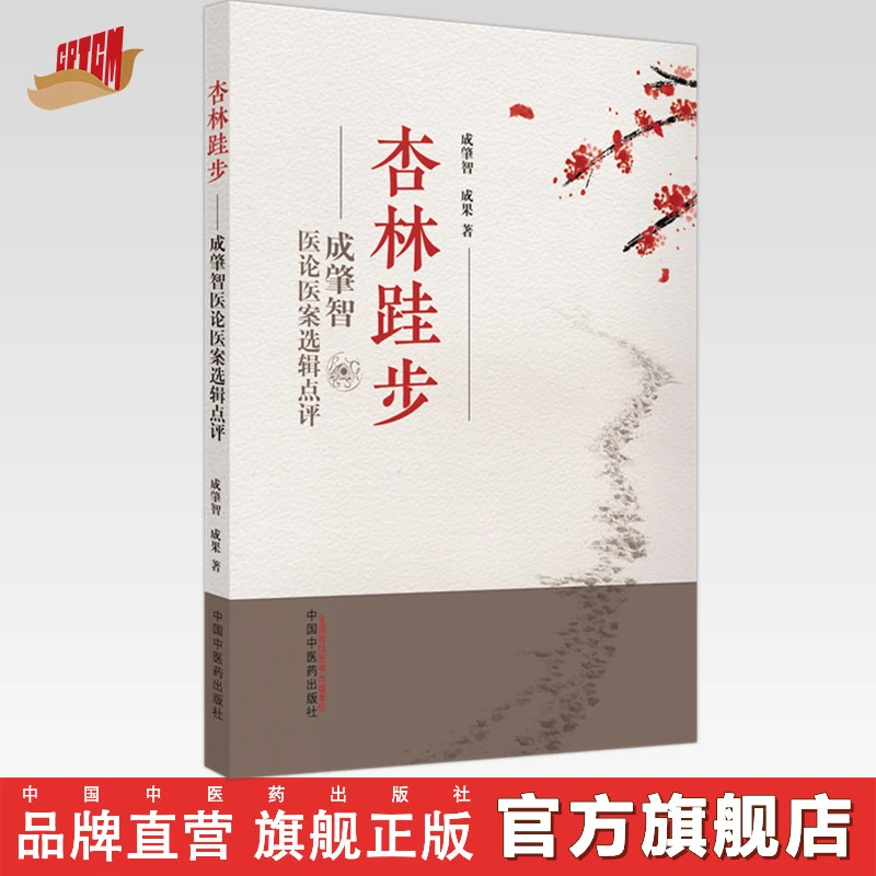 杏林跬步：成肇智医论医案选辑点评 中国中医药出版社教材