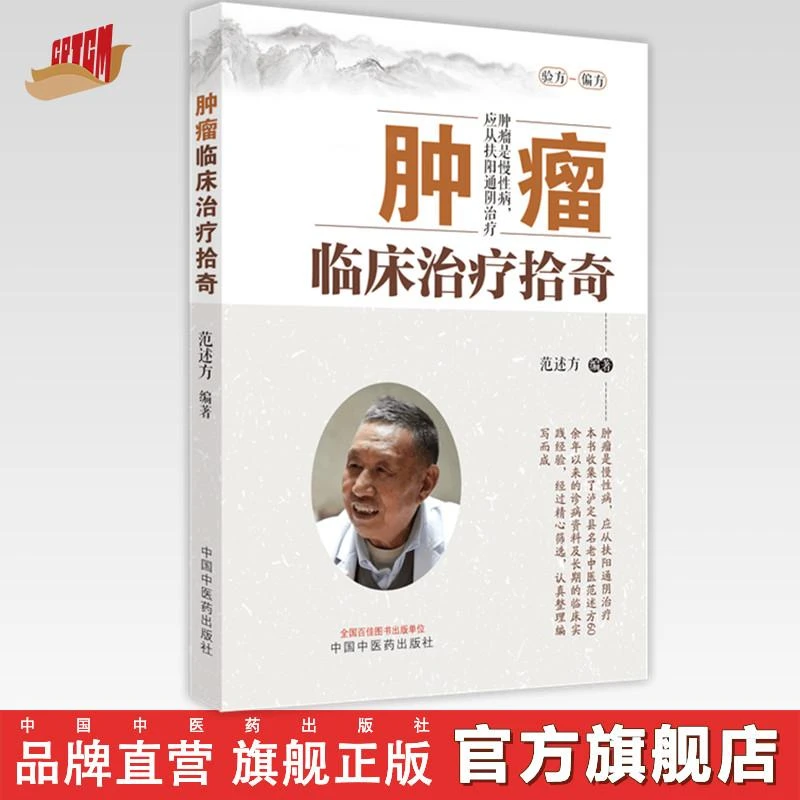 肿瘤临床治疗拾奇 范述方 著 中国中医药出版社