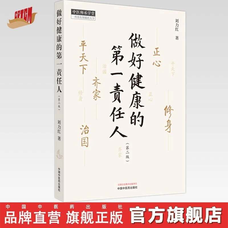 做好健康的第一责任人（第二版）刘力红 著 中国中医药出版社