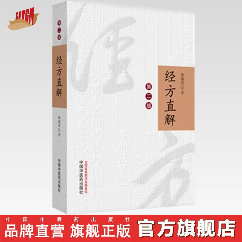 经方直解（第2版）林盛进 中医药出版社 经方运用伤寒论金匮要略