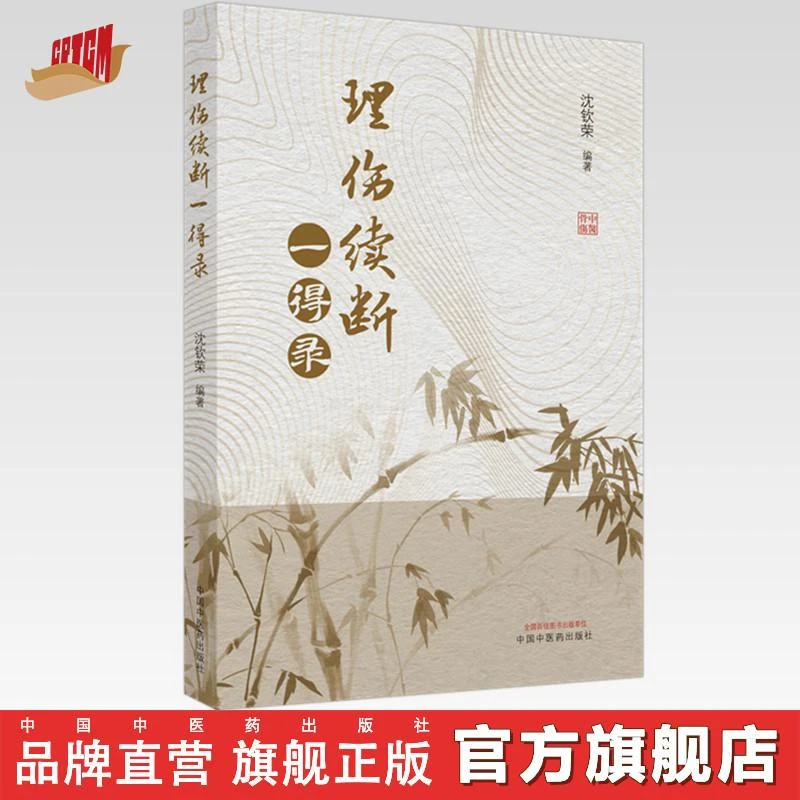 【官方正版】理伤续断 一得录 沈钦荣 编 中国中医药出版社 书籍
