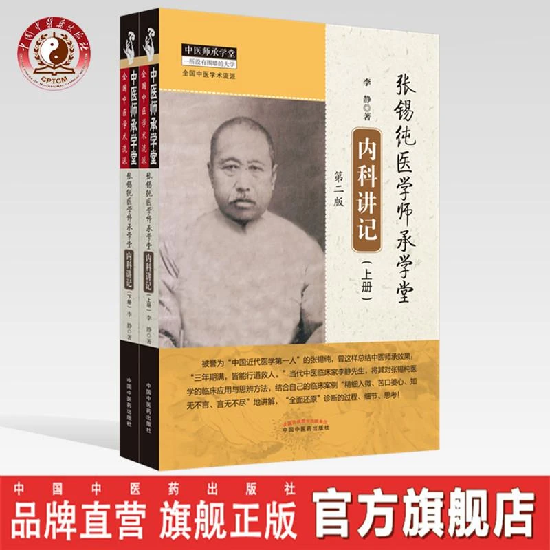 张锡纯医学师承学堂内科讲记 第2版 上下册 李静中国中医药出版社