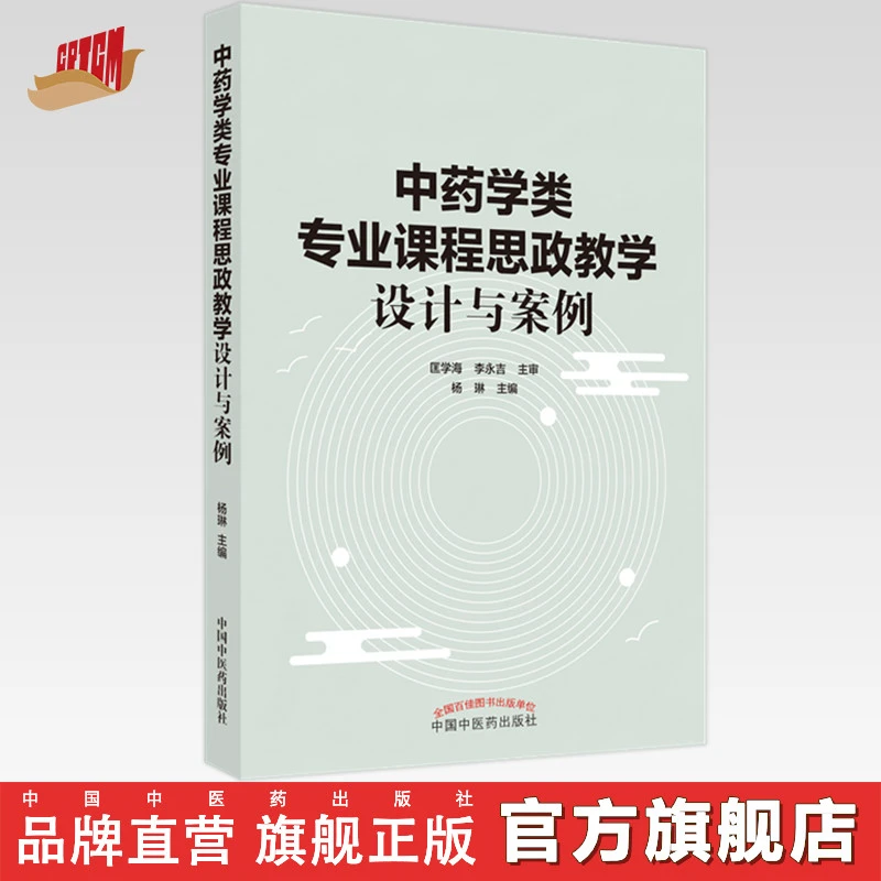 中药学类专业课程思政教学设计与案例 杨琳 编 中国中医药出版社