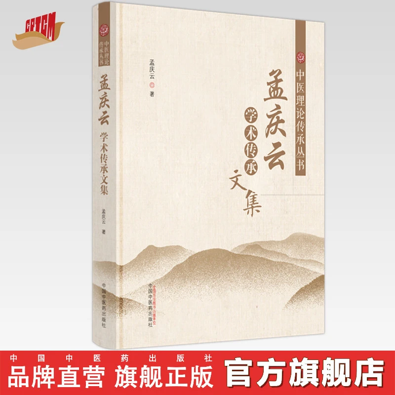 孟庆云学术传承文集 孟庆云著中医理论传承丛书 中国中医药出版社
