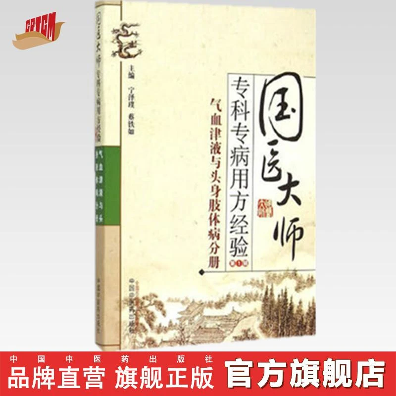 国医大师 专科专病用方经验第1辑 气血津液与头身肢体病分册