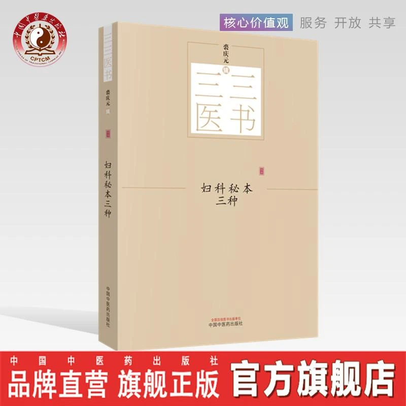 妇科秘本三种 三三医书（秘本医学丛书）裘庆元 中国中医药出版社