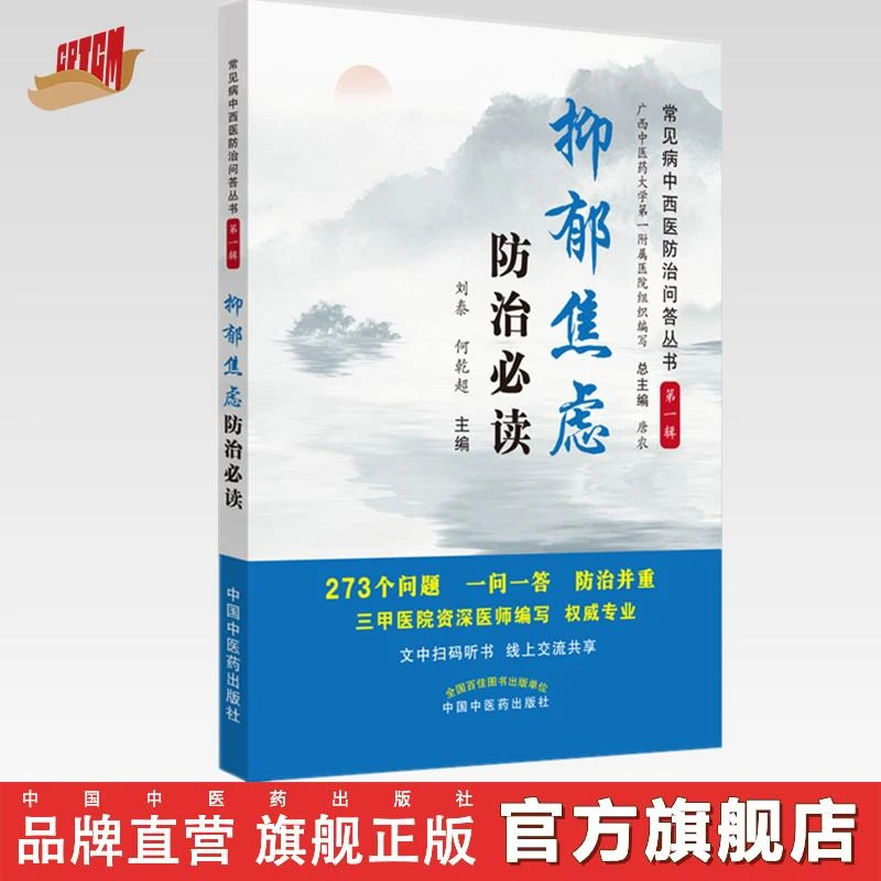 抑郁焦虑防治必读 神经内科常见病中西医知识问答 第一辑 中医药
