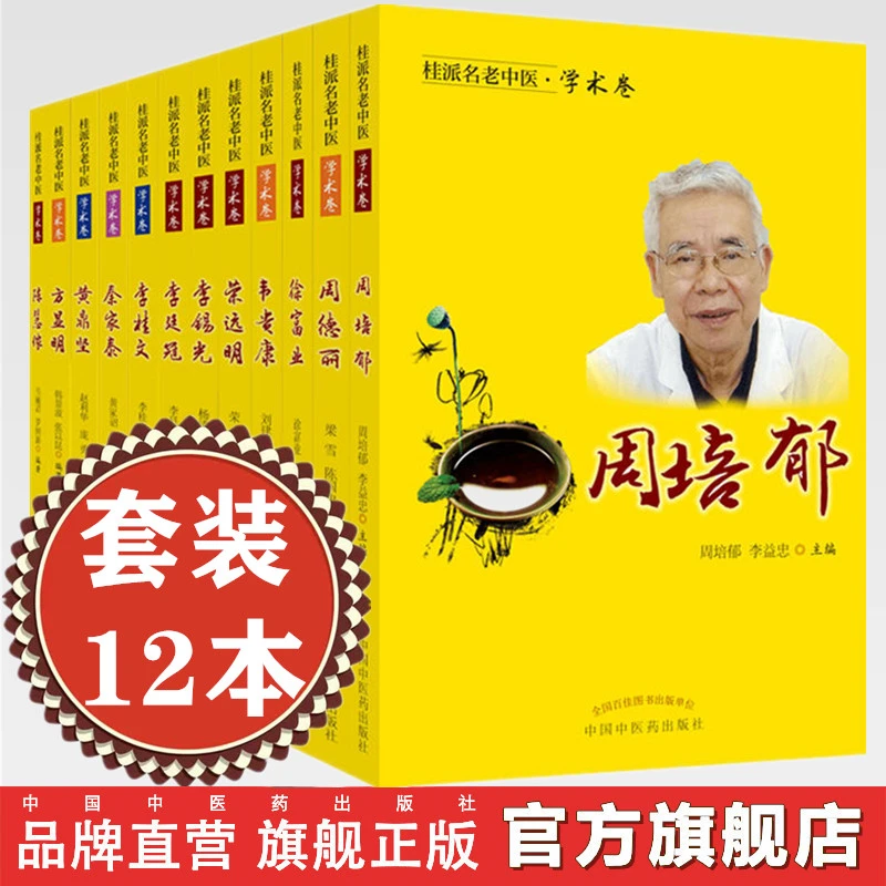 【套装12册】桂派名老中医学术卷  陈慧侬 方显明 黄鼎坚 （ZX）