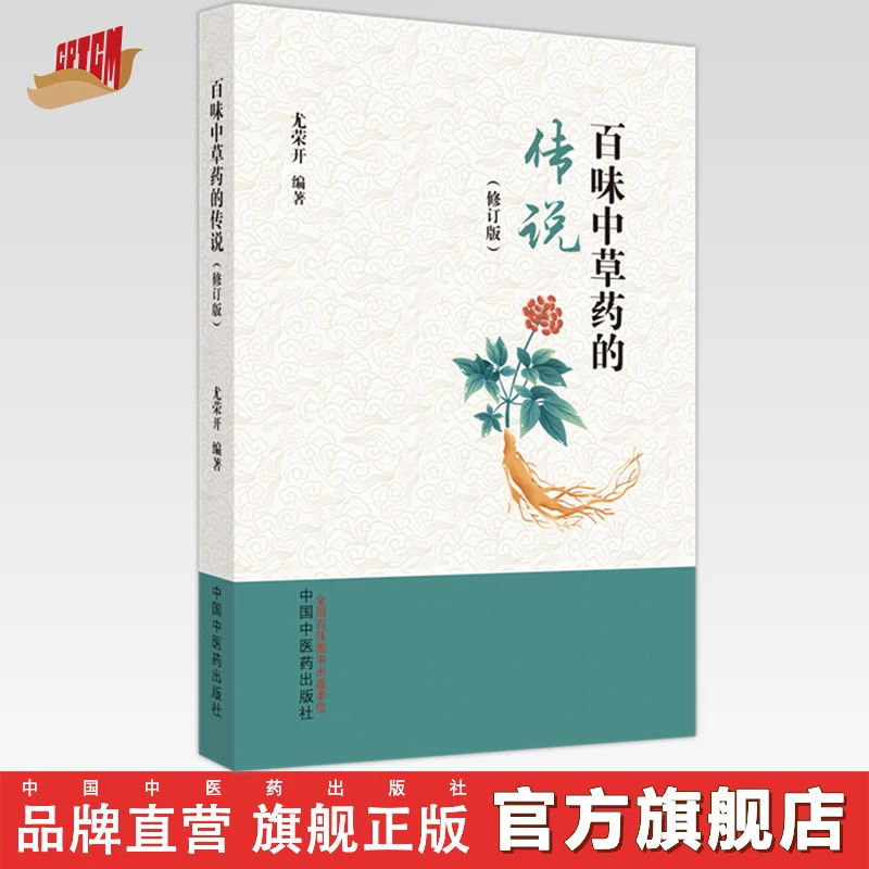 百味中草药的传说（修订版）尤荣开 中国中医药出版社