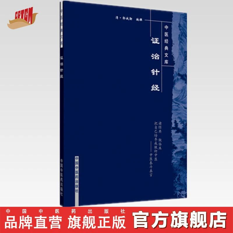 证治针经（中医经典文库）清 郭诚勋 著 中国中医药出版社 书籍
