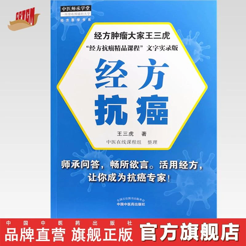 经方抗癌 王三虎 主编 中国中医药出版社 经方肿瘤大家王三虎书籍