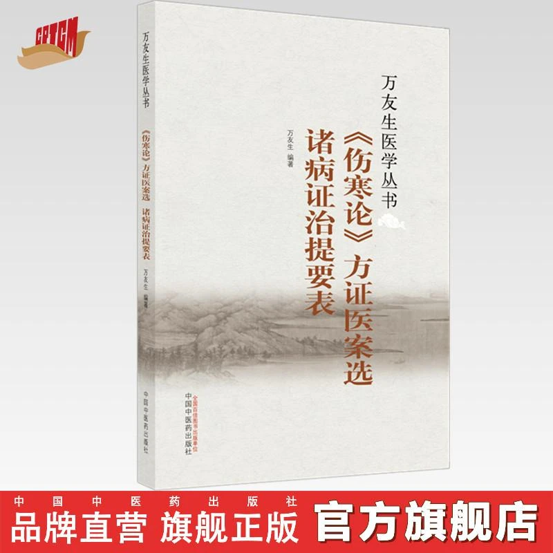 伤寒论方证医案选 诸病证治提要表 万友生医学丛书 中医药出版社