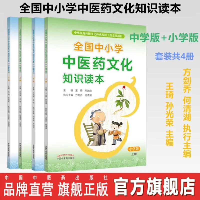 4册 全国中小学中医药文化知识读本 小学版上下+中学版上下 王琦