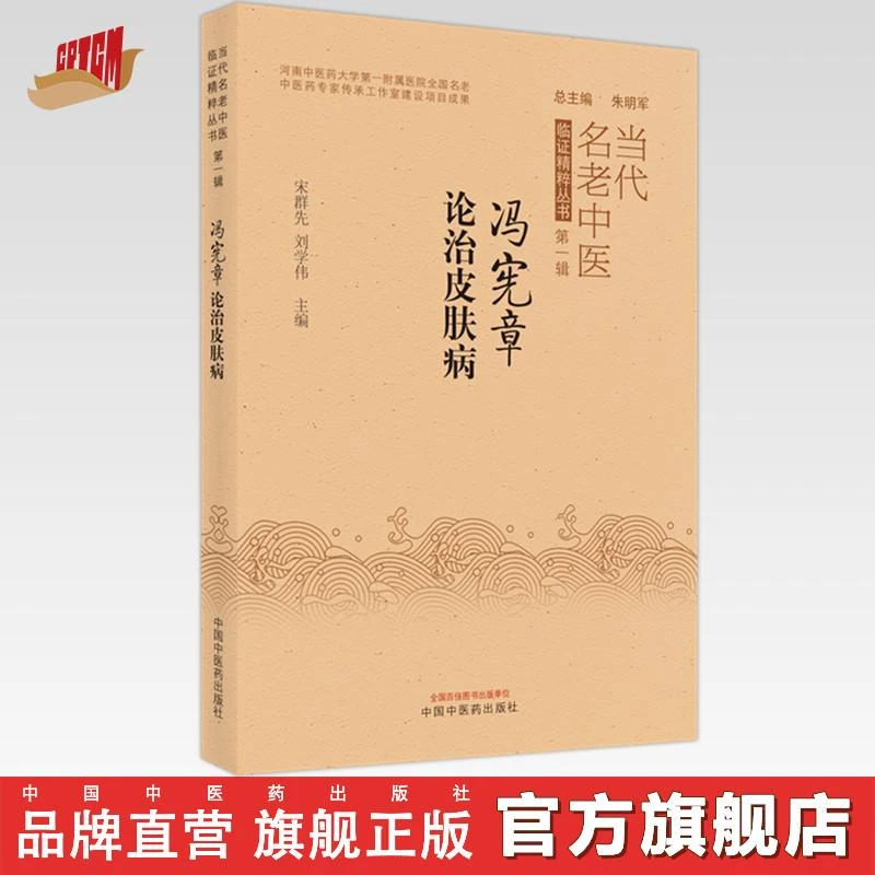 冯宪章论治皮肤病 中国中医药出版社 书籍(ZX)