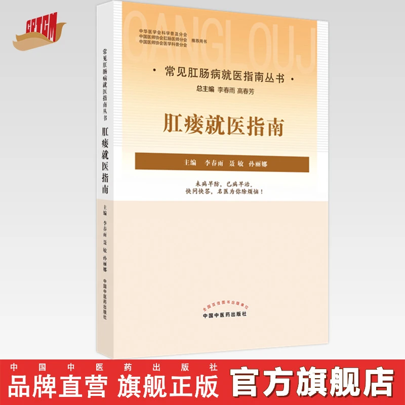 肛瘘就医指南 李春雨 聂敏 孙丽娜 主编 中国中医药出版社 书籍