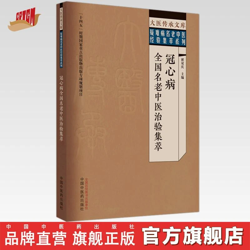 冠心病全国名老中医治验集萃 翟双庆 主编 中国中医药出版社