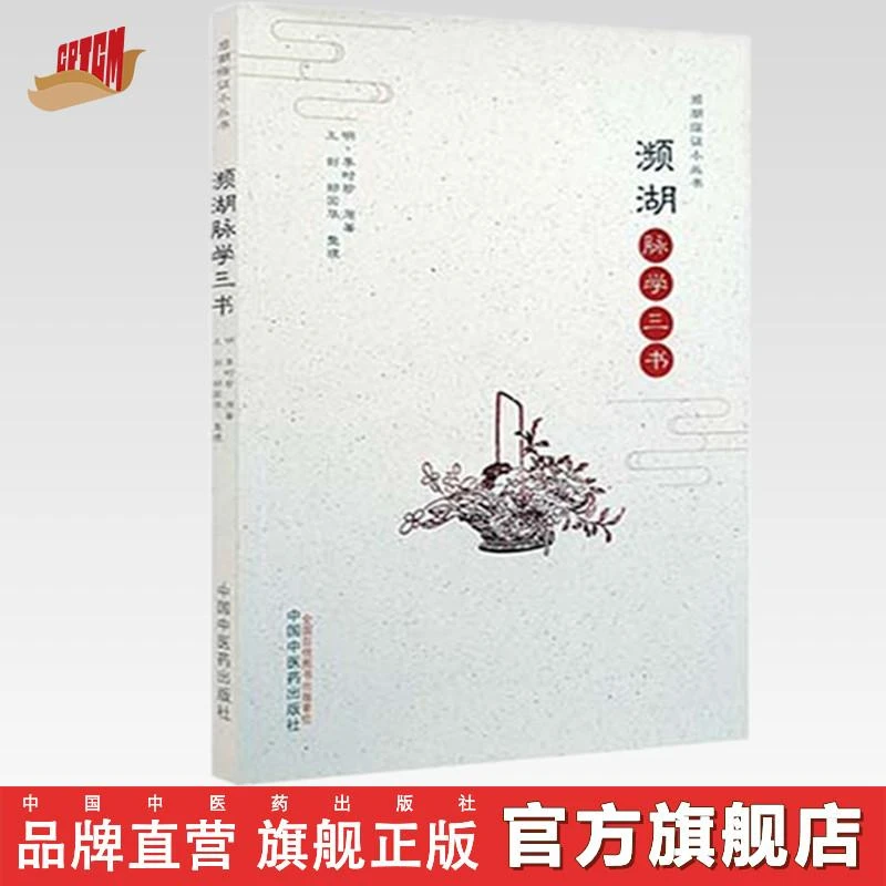 濒湖脉学三书（濒湖临证小丛书）明 李时珍 编 中国中医药出版社