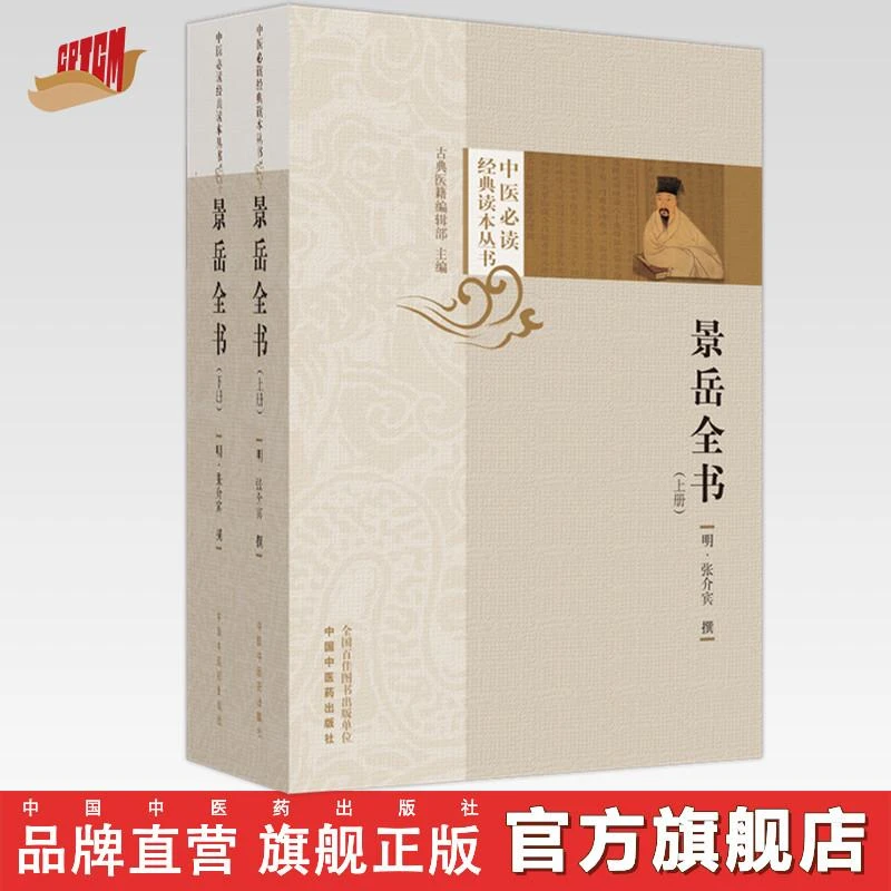 景岳全书：上册、下册 明·张介宾 撰 中国中医药出版社