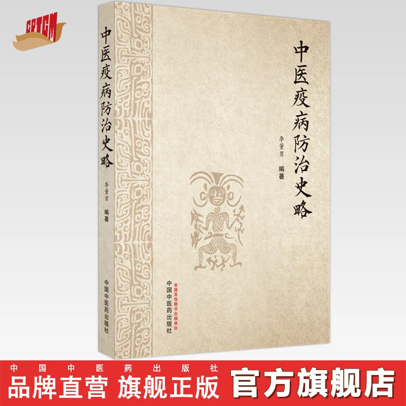 中医疫病防治史略 李董男 编著 中国中医药出版社 中医 书籍