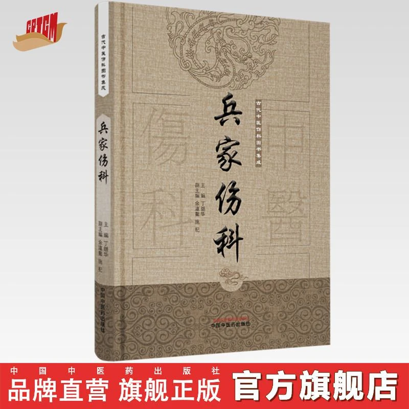 兵家伤科 古代中医伤科图书集成系列丛书 丁继华中国中医药出版社