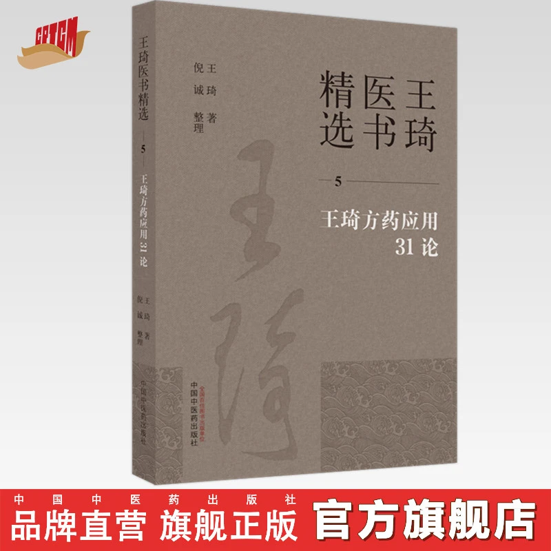 王琦方药应用31论（5）王琦 著 王琦医书精选  中国中医药出版社