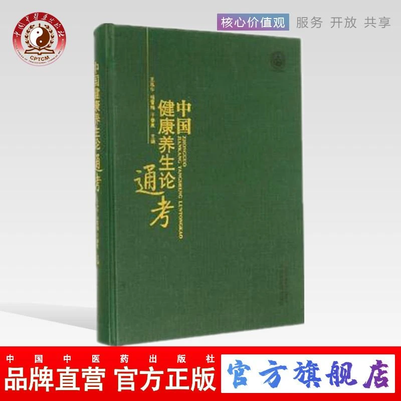 中国健康养生论通考 王泓午 杨雪梅 于春泉 编  (ZX)