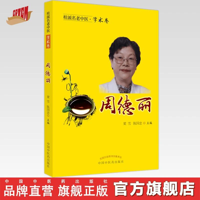 周德丽（桂派名老中医学术卷） 中国中医药出版社 （ZX）