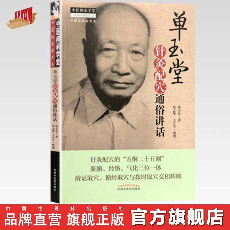 单玉堂针灸配穴通俗讲话（中医师承学堂） 中国中医药出版社 书籍
