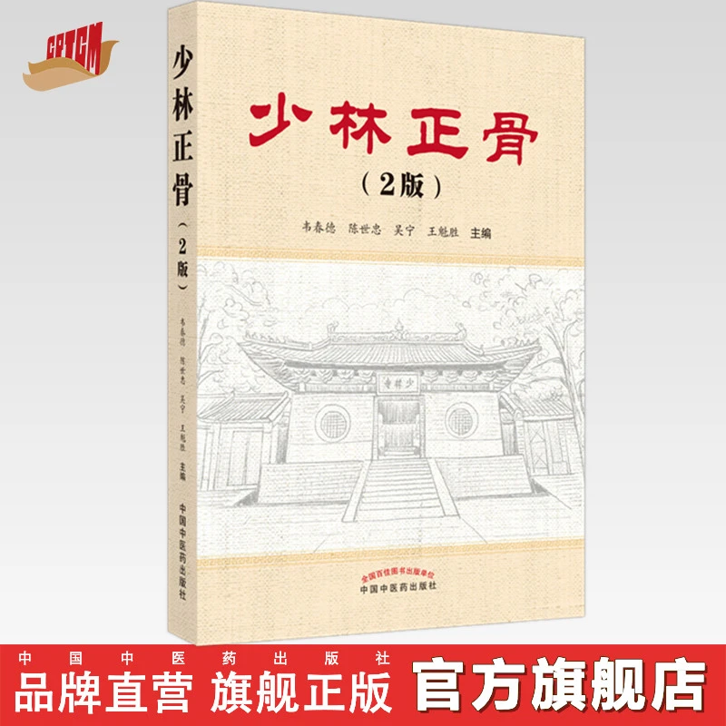 少林正骨（第2版）韦春德 著 中国中医药出版社 中医骨伤科学