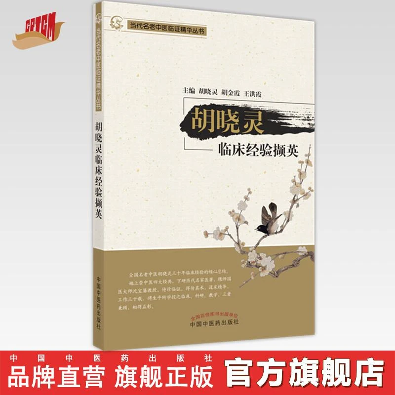 胡晓灵临床经验撷英  当代名老中医临证精华丛书