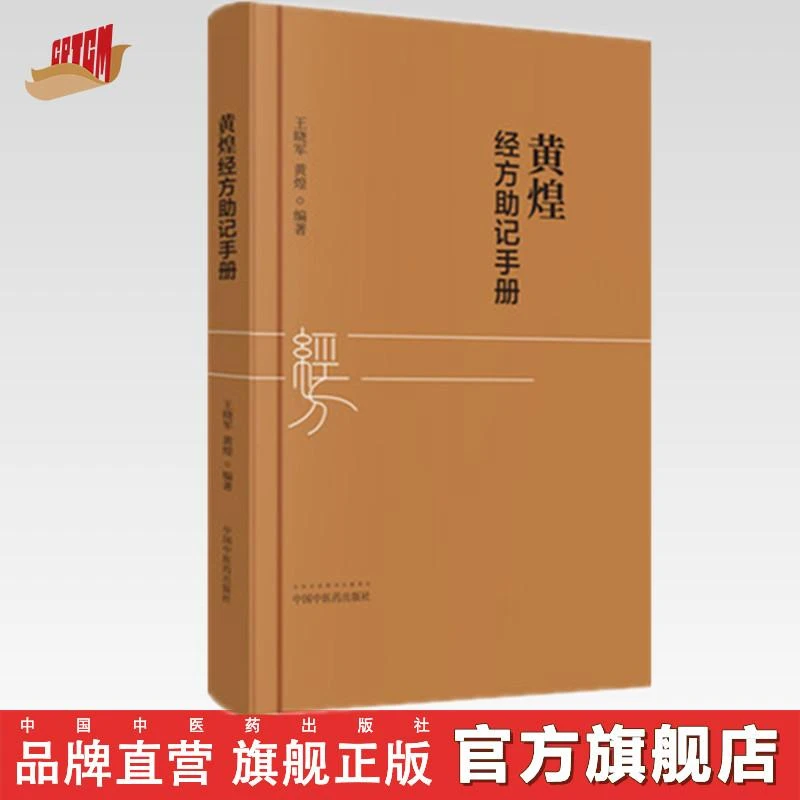 黄煌经方助记手册 王晓军 黄煌 中医药出版社 张仲景50味药证