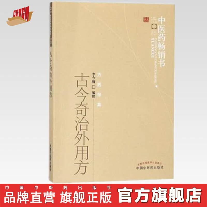 古今奇治外用方 李今庸 著 中医药畅销书选粹 中国中医药出版社