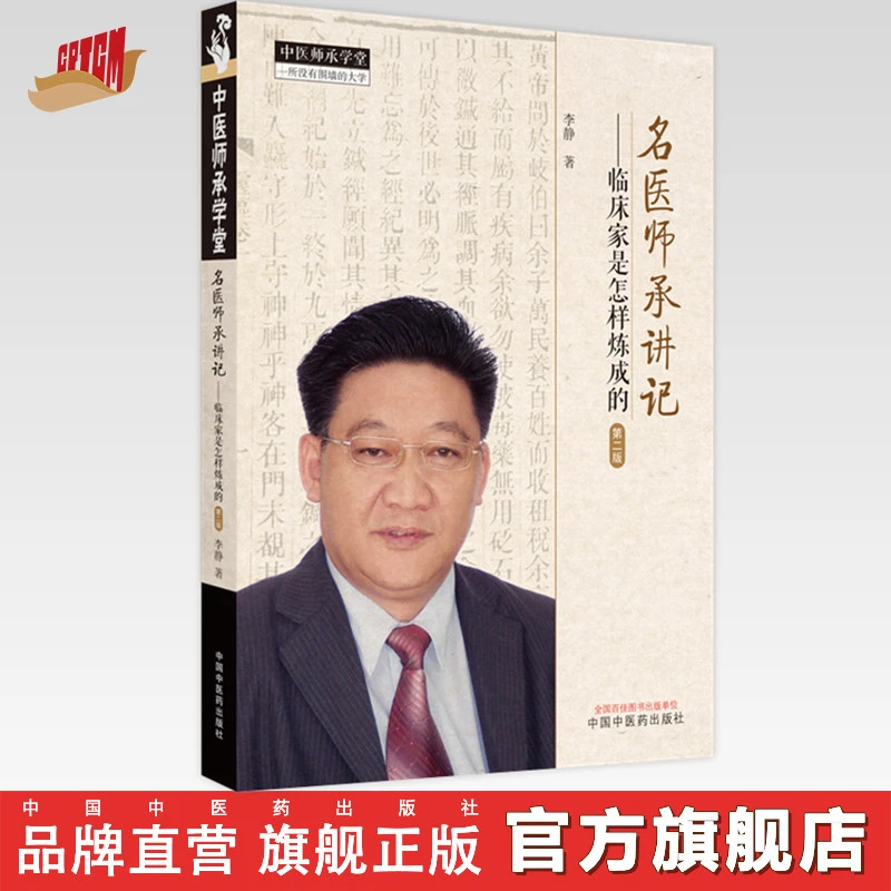 名医师承讲记 临床家是怎样炼成的 李静 中国中医药出版社 中医书