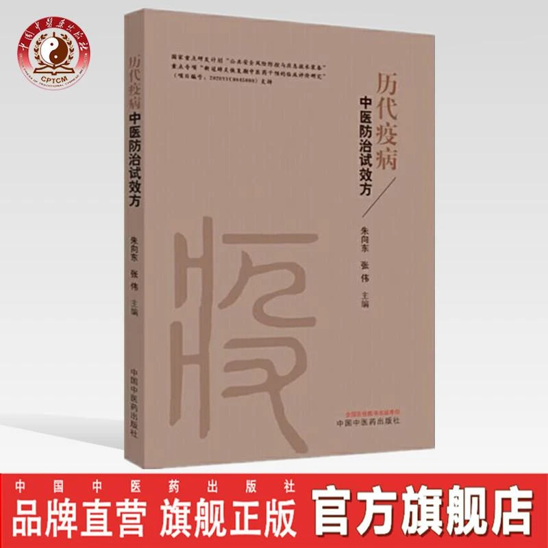历代疫病中医防治试效方 朱向东 张伟 编 中国中医药出版社 书籍
