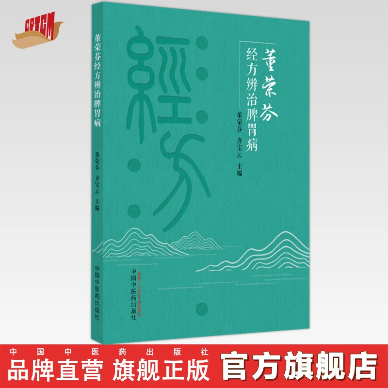 董荣芬经方辨治脾胃病 董荣芬 齐宝云 著  中国中医药出版社
