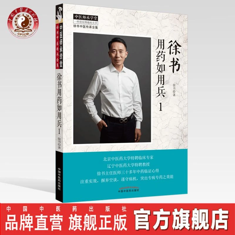 徐书用药如用兵（1）中医中医药出版社 中医师承学堂中医临床书籍