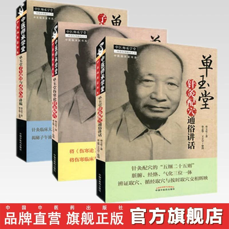 单玉堂针灸配穴通俗讲话+伤寒论针灸配穴+子午流注与灵龟八法讲稿