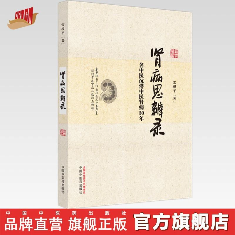 肾病思辨录：名中医沉潜中医肾病30年 雷根平 著 中国中医药出版