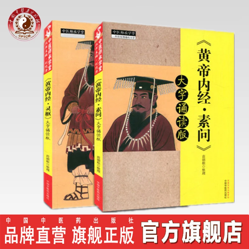【套装2本】梅花版 黄帝内经（灵枢+素问）大字诵读版 原文 书籍